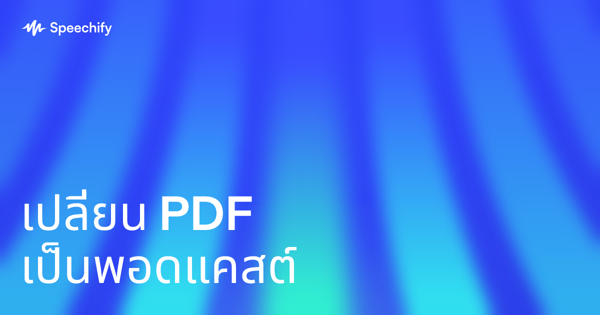 เปลี่ยน PDF เป็นพอดแคสต์