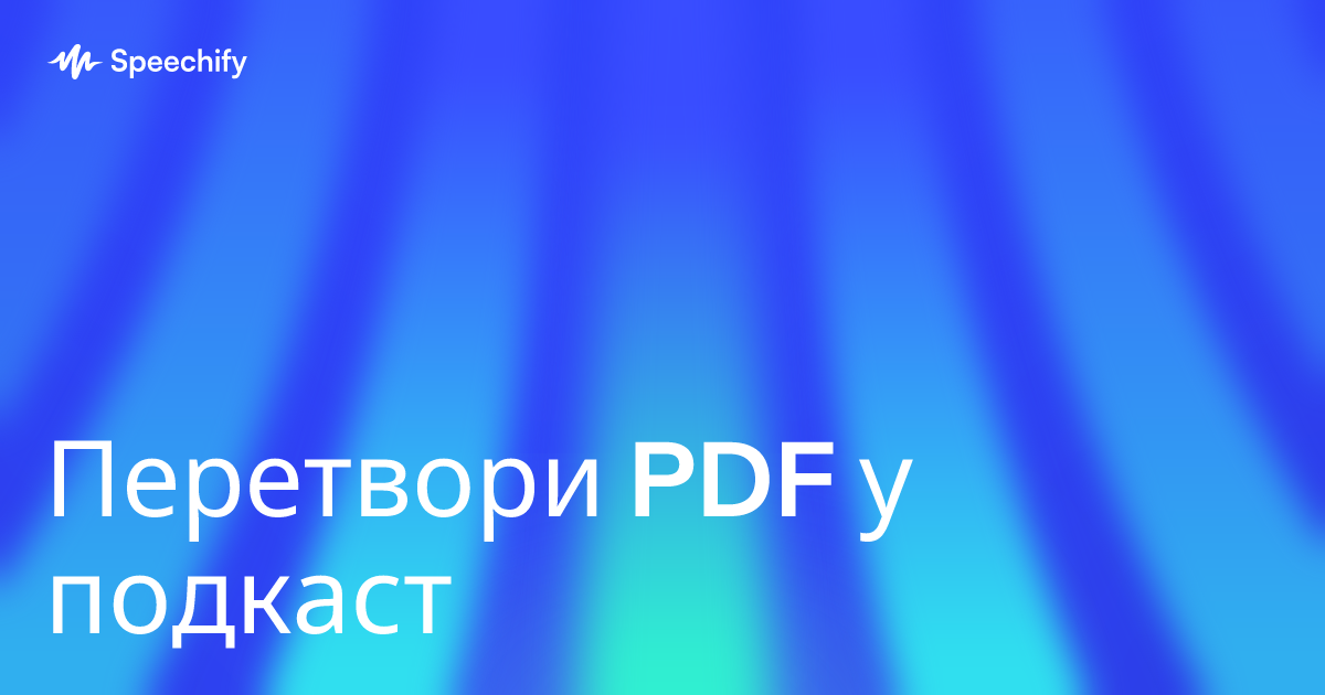Перетвори PDF у подкаст