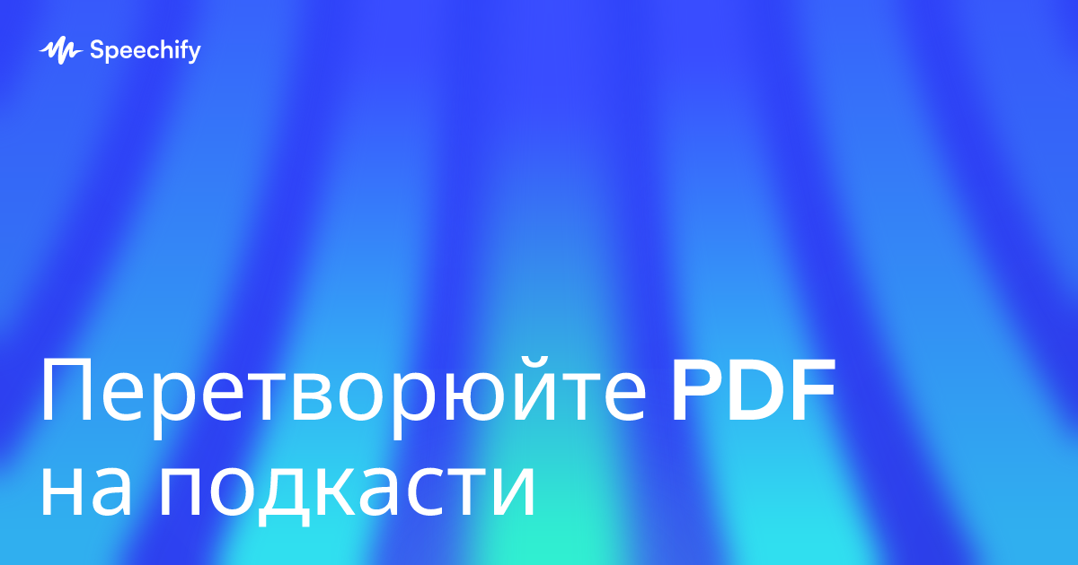 Перетворюйте PDF на подкасти