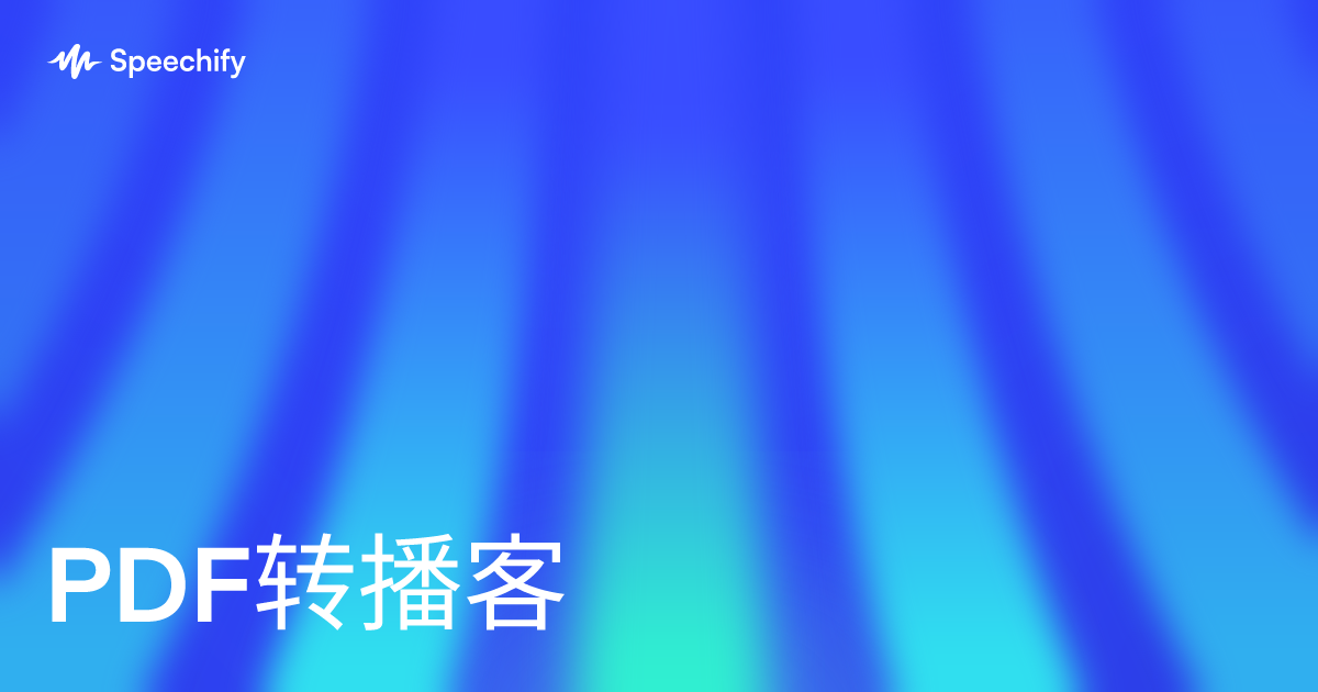 PDF转播客