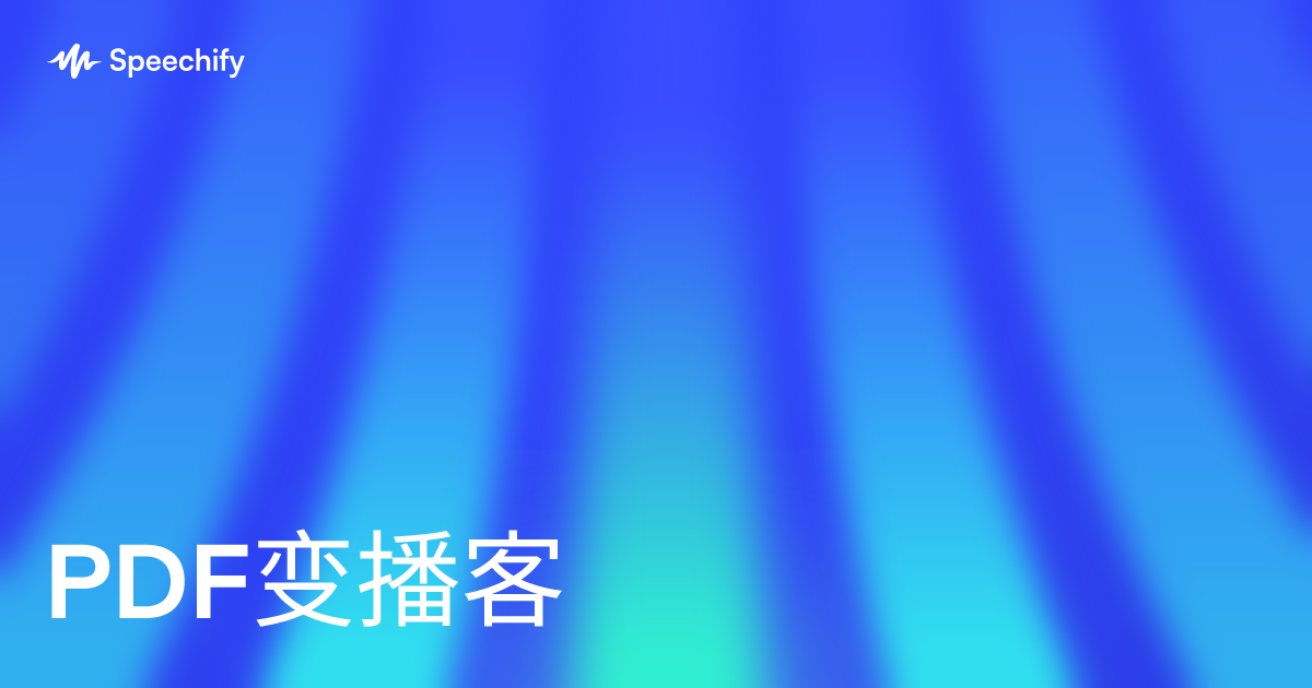 PDF变播客
