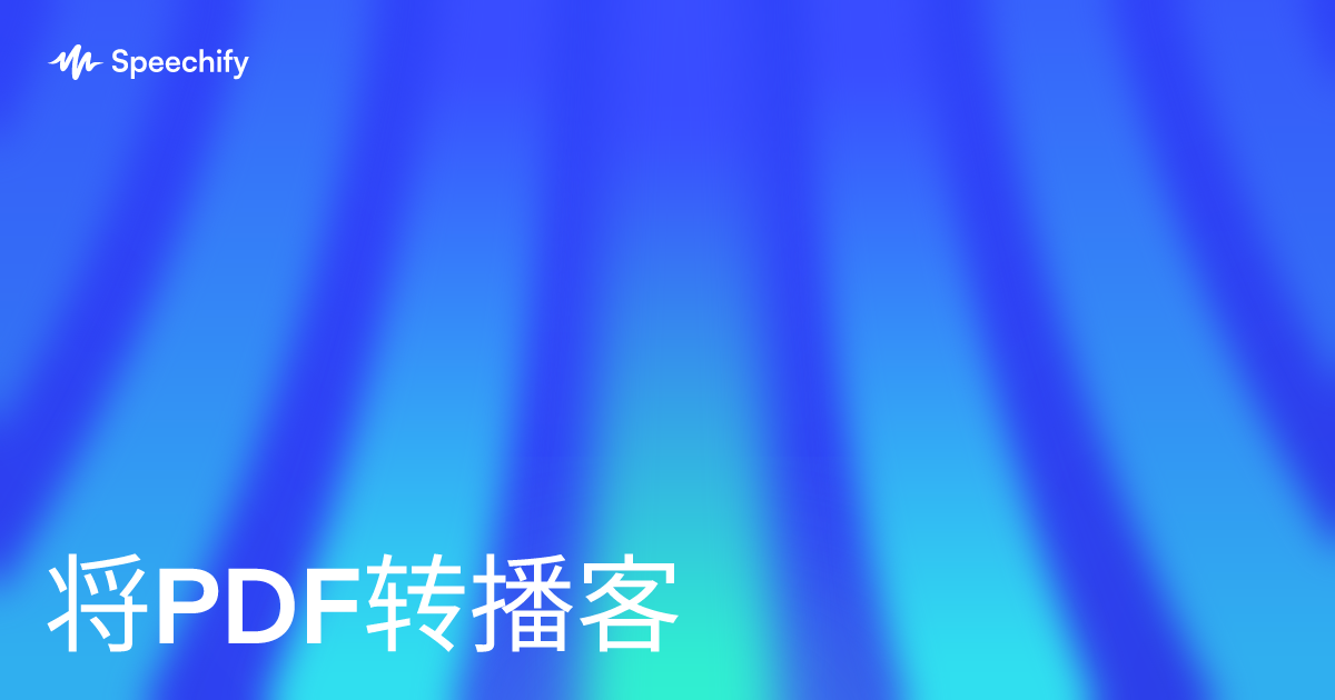 将PDF转播客