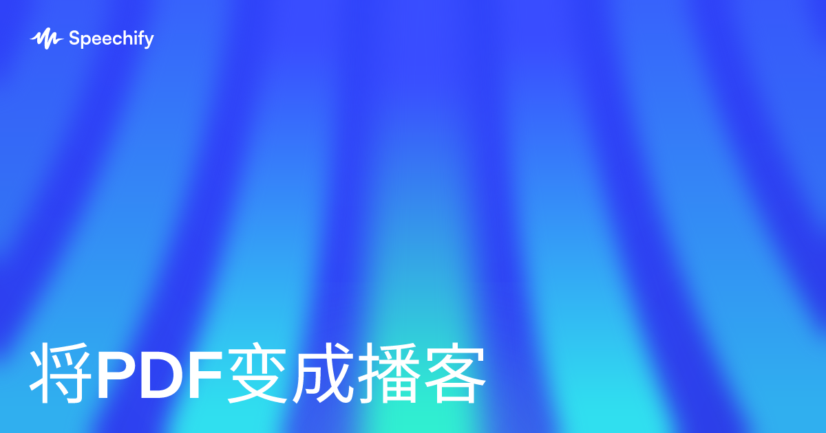 将PDF变成播客