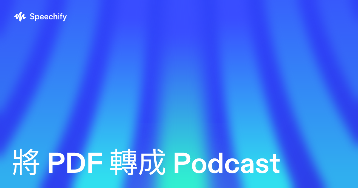 將 PDF 轉成 Podcast