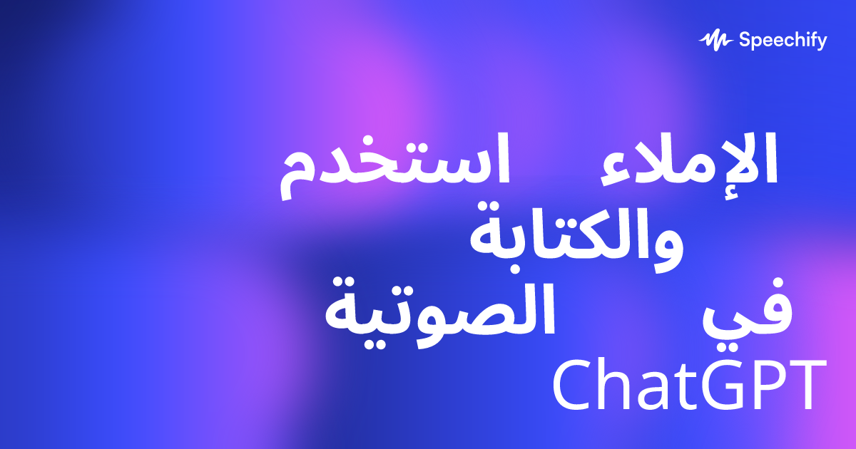 استخدم الإملاء والكتابة الصوتية في ChatGPT