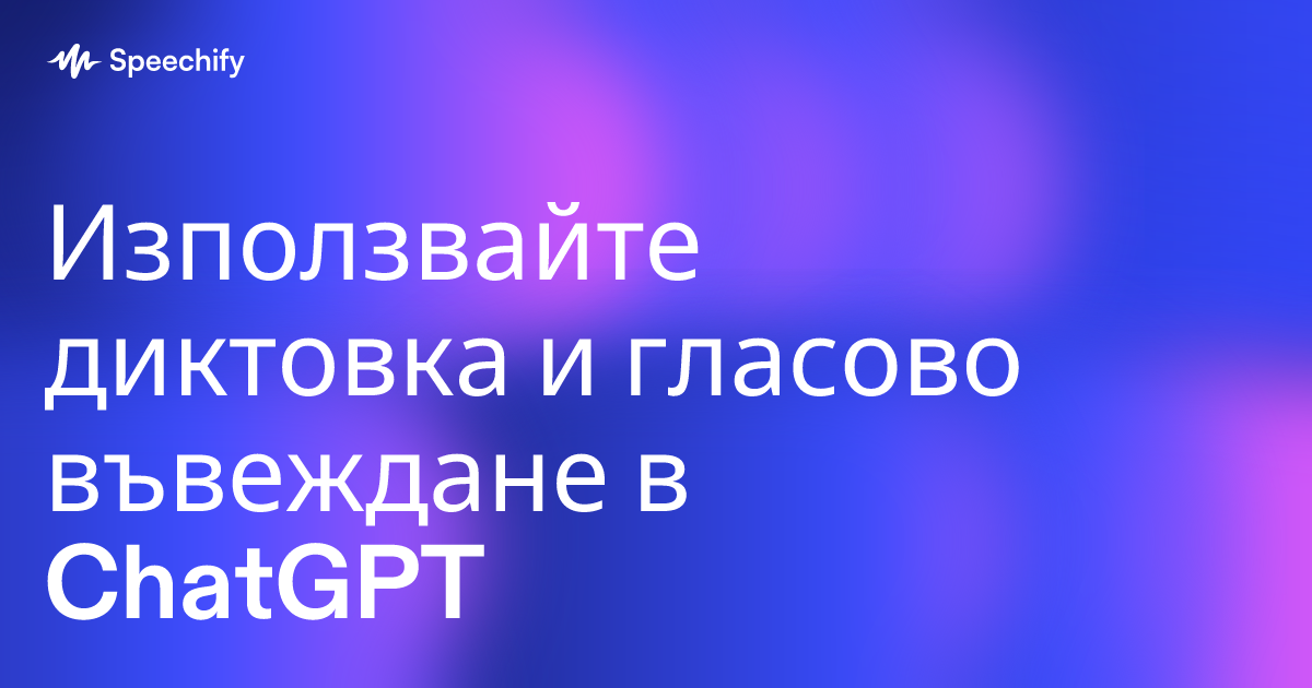 Използвайте диктовка и гласово въвеждане в ChatGPT