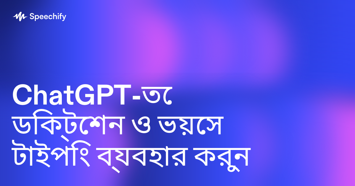 ChatGPT-তে ডিক্টেশন ও ভয়েস টাইপিং ব্যবহার করুন