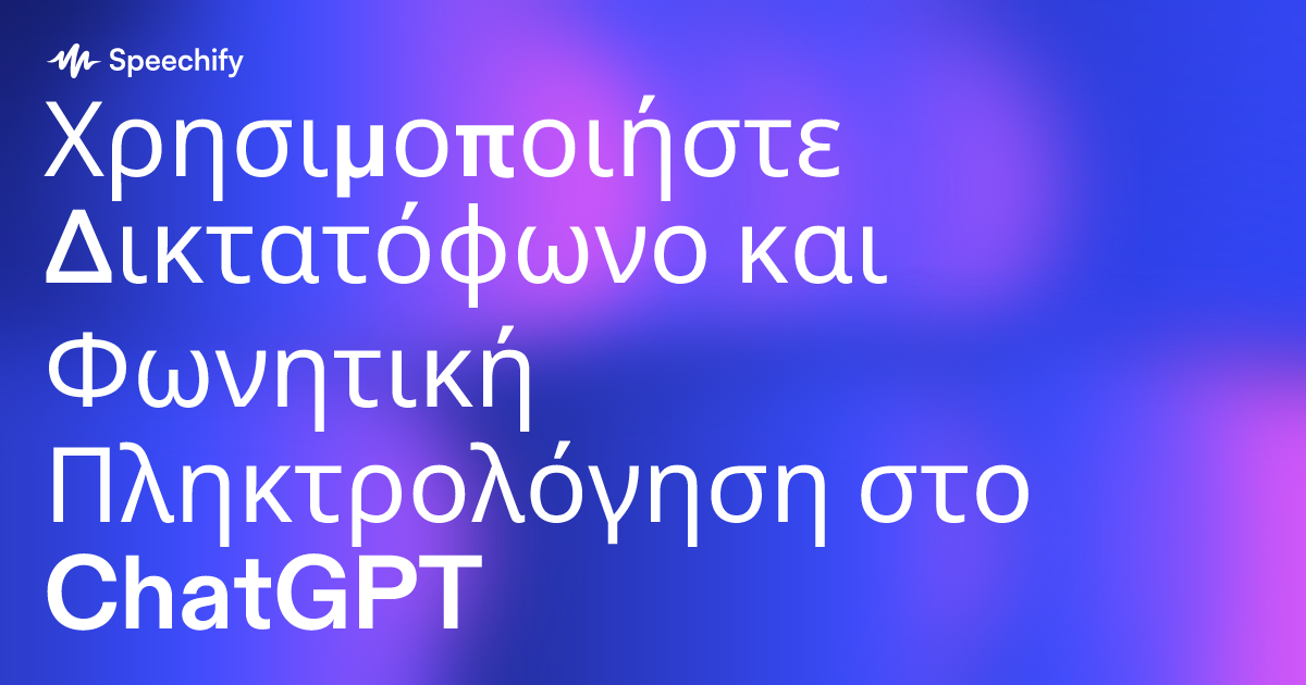 Χρησιμοποιήστε Δικτατόφωνο και Φωνητική Πληκτρολόγηση στο ChatGPT