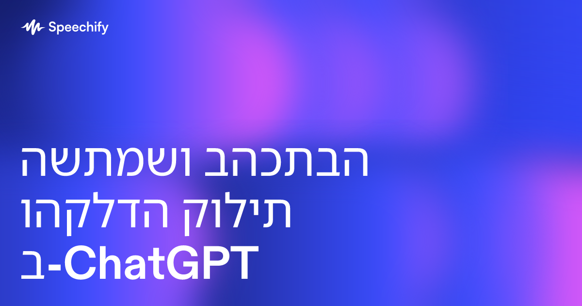 השתמשו בהכתבה והקלדה קולית ב-ChatGPT