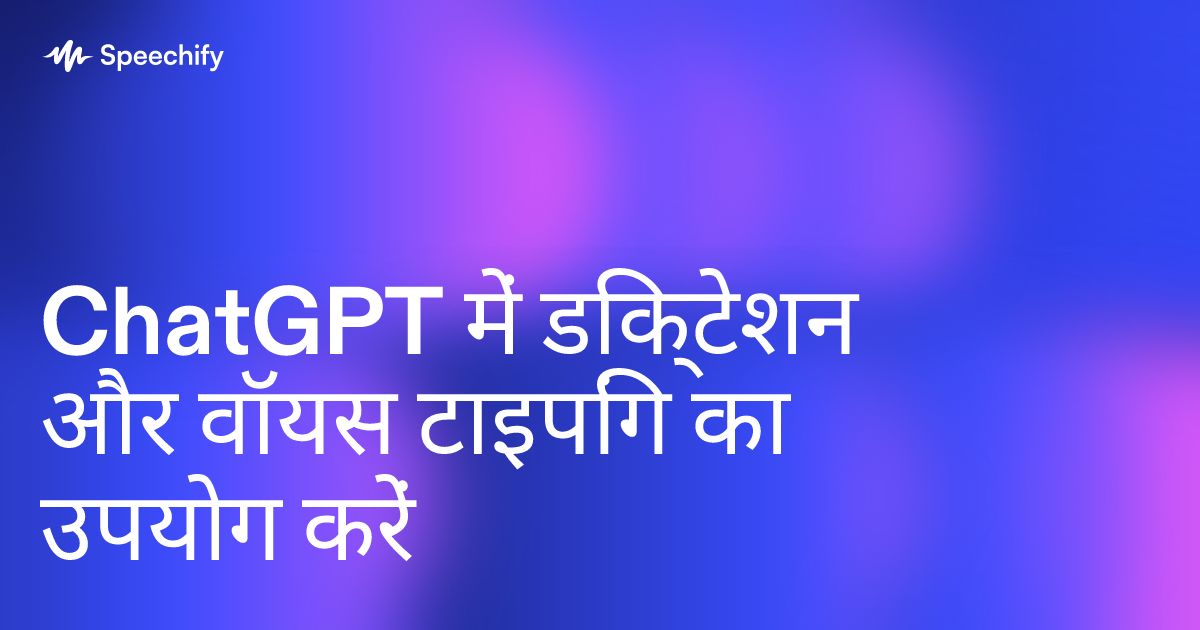 ChatGPT में डिक्टेशन और वॉयस टाइपिंग का उपयोग करें