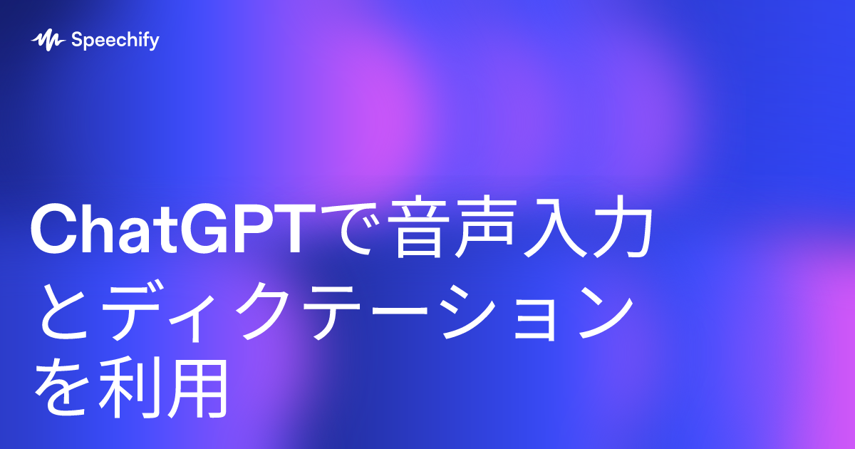 ChatGPTで音声入力とディクテーションを利用
