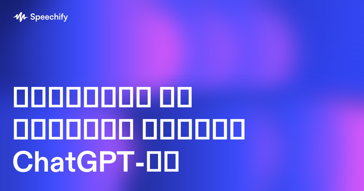 დიქტაცია და ხმოვანი აკრეფა ChatGPT-ში