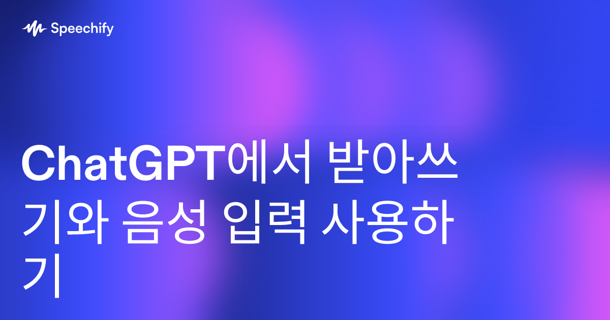 ChatGPT에서 받아쓰기와 음성 입력 사용하기