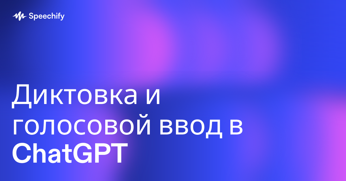 Диктовка и голосовой ввод в ChatGPT