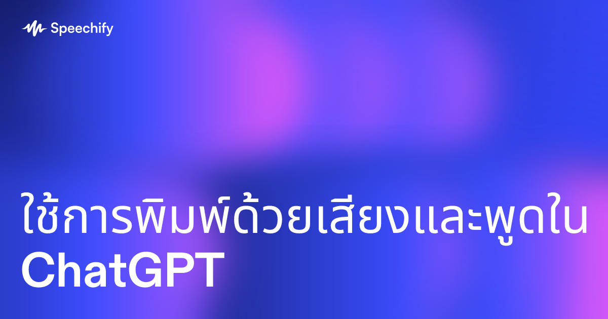 ใช้การพิมพ์ด้วยเสียงและพูดใน ChatGPT