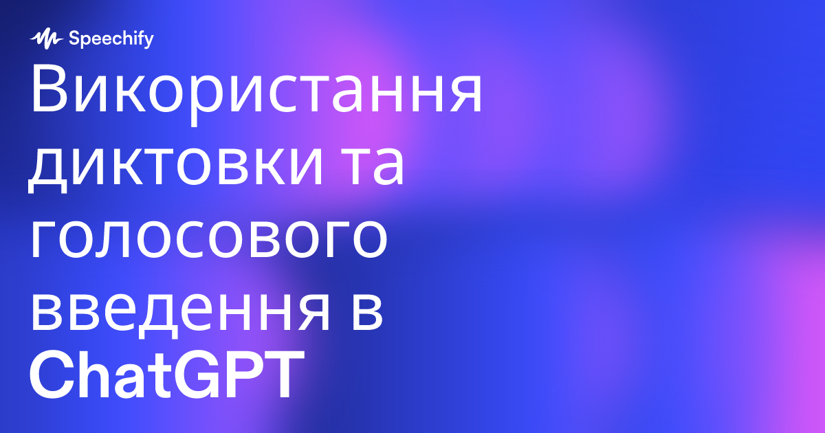 Використання диктовки та голосового введення в ChatGPT