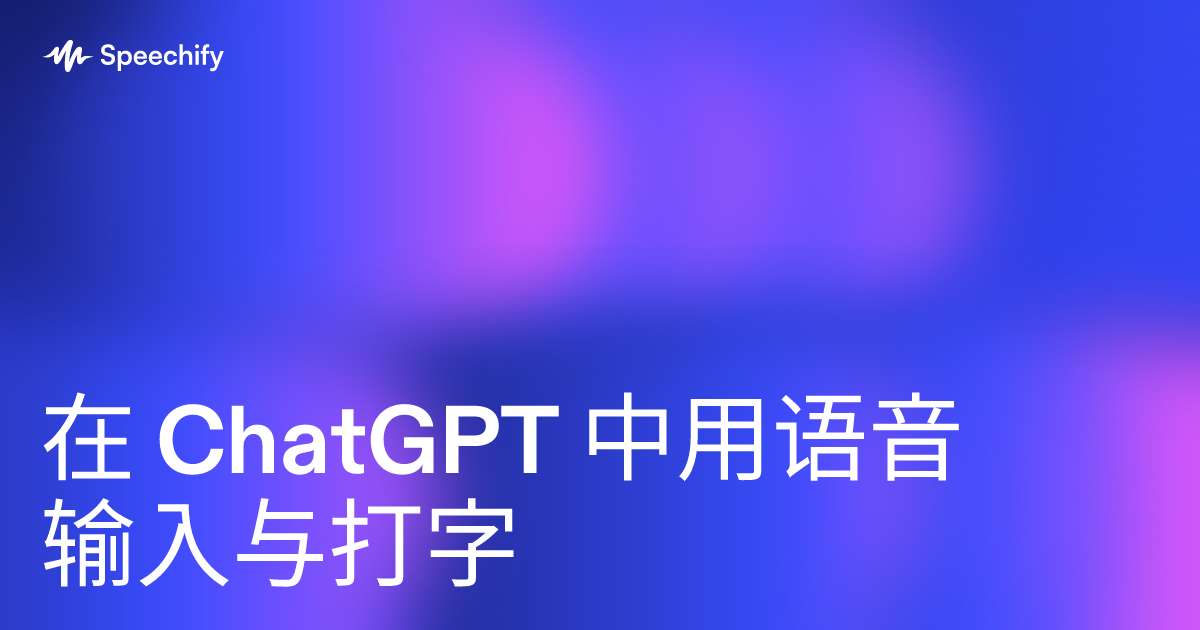 在 ChatGPT 中用语音输入与打字