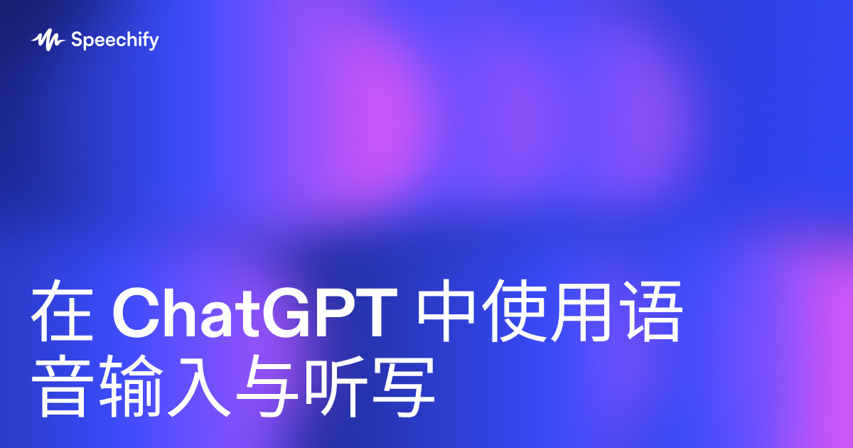 在 ChatGPT 中使用语音输入与听写