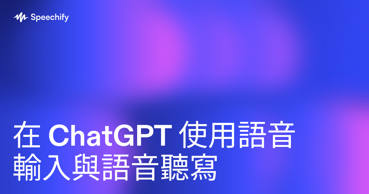 在 ChatGPT 使用語音輸入與語音聽寫