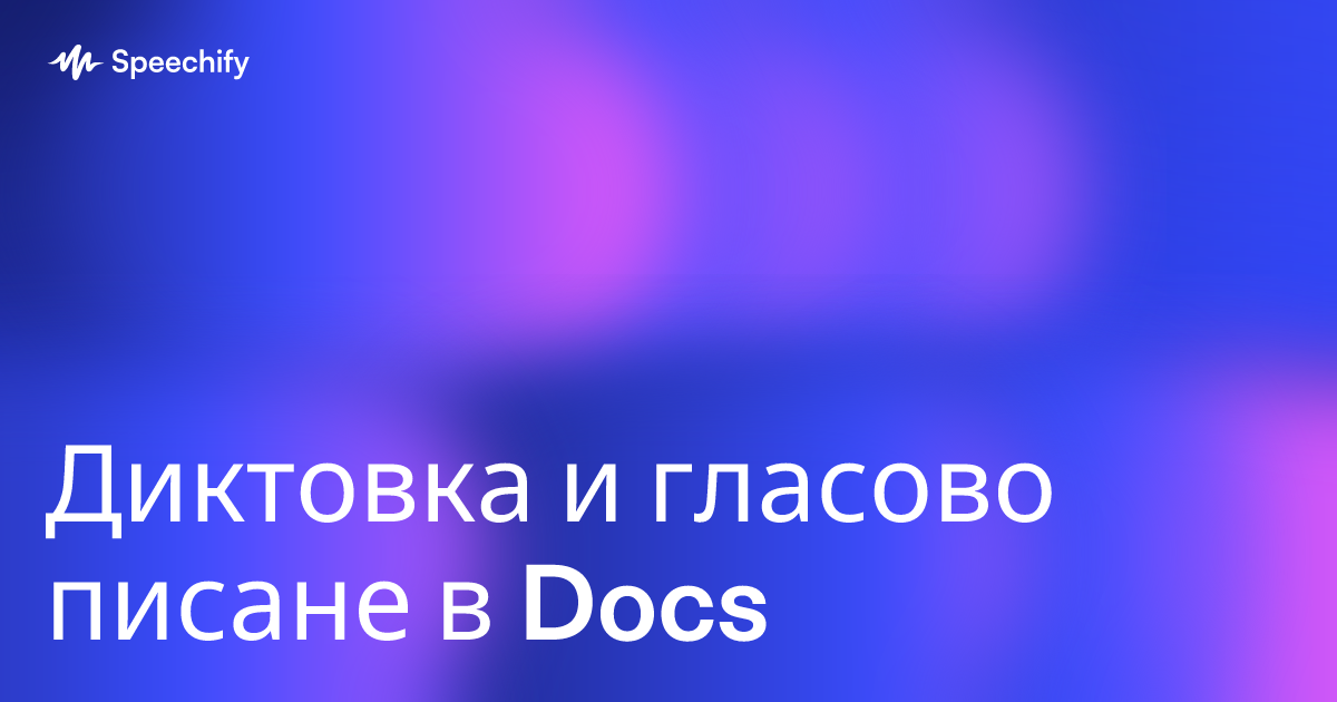 Диктовка и гласово писане в Docs