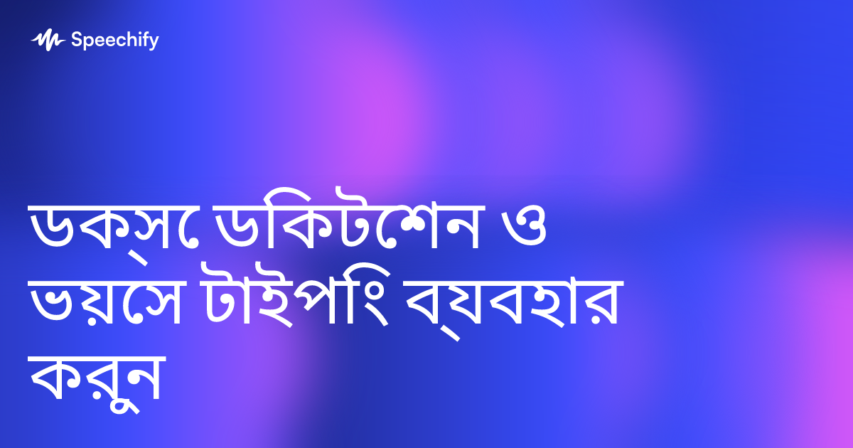 ডক্সে ডিকটেশন ও ভয়েস টাইপিং ব্যবহার করুন