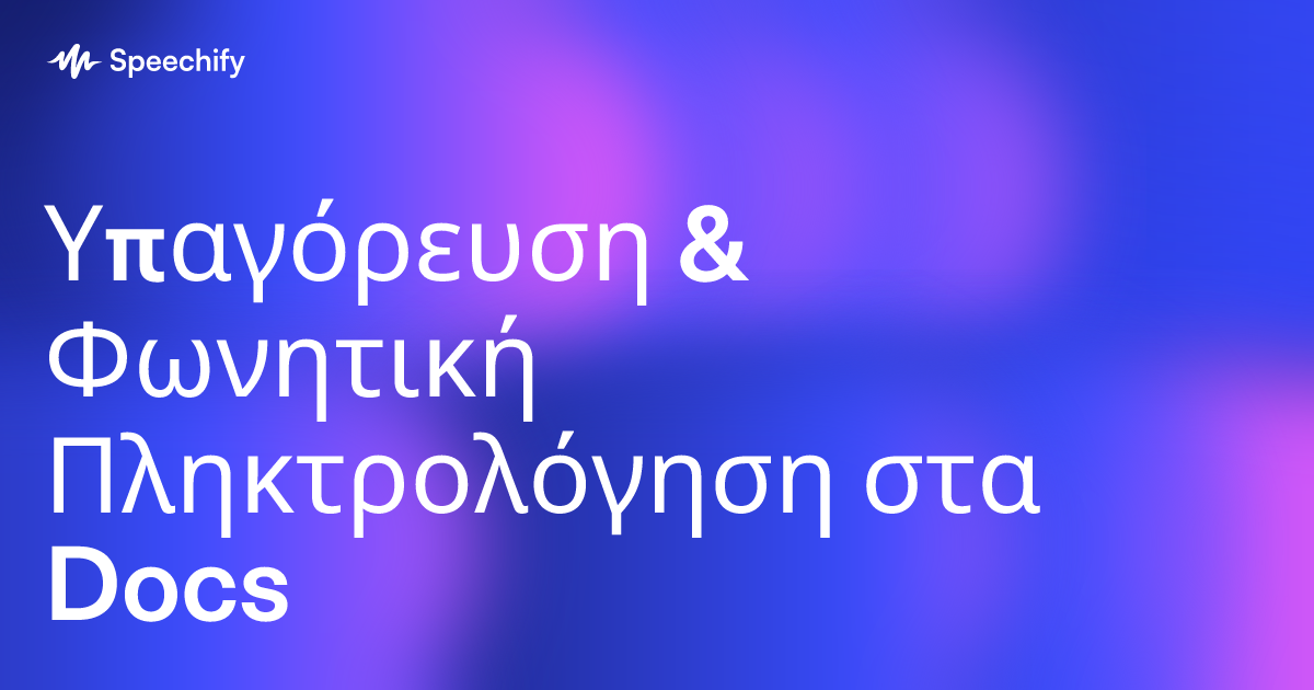 Υπαγόρευση & Φωνητική Πληκτρολόγηση στα Docs