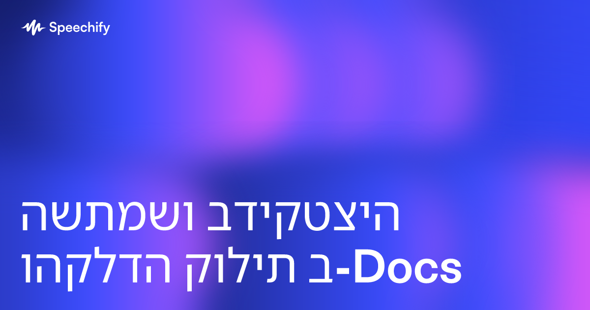 השתמשו בדיקטציה והקלדה קולית ב-Docs
