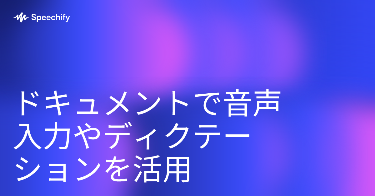 ドキュメントで音声入力やディクテーションを活用