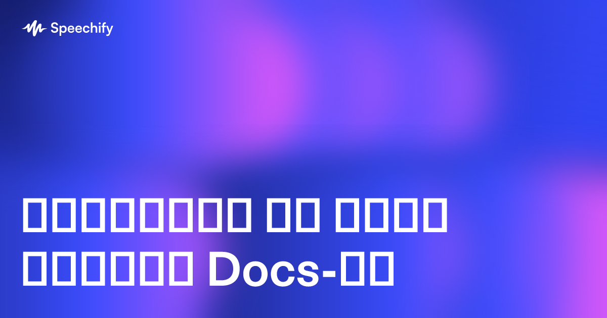 დიქტაცია და ხმით ბეჭდვა Docs-ში