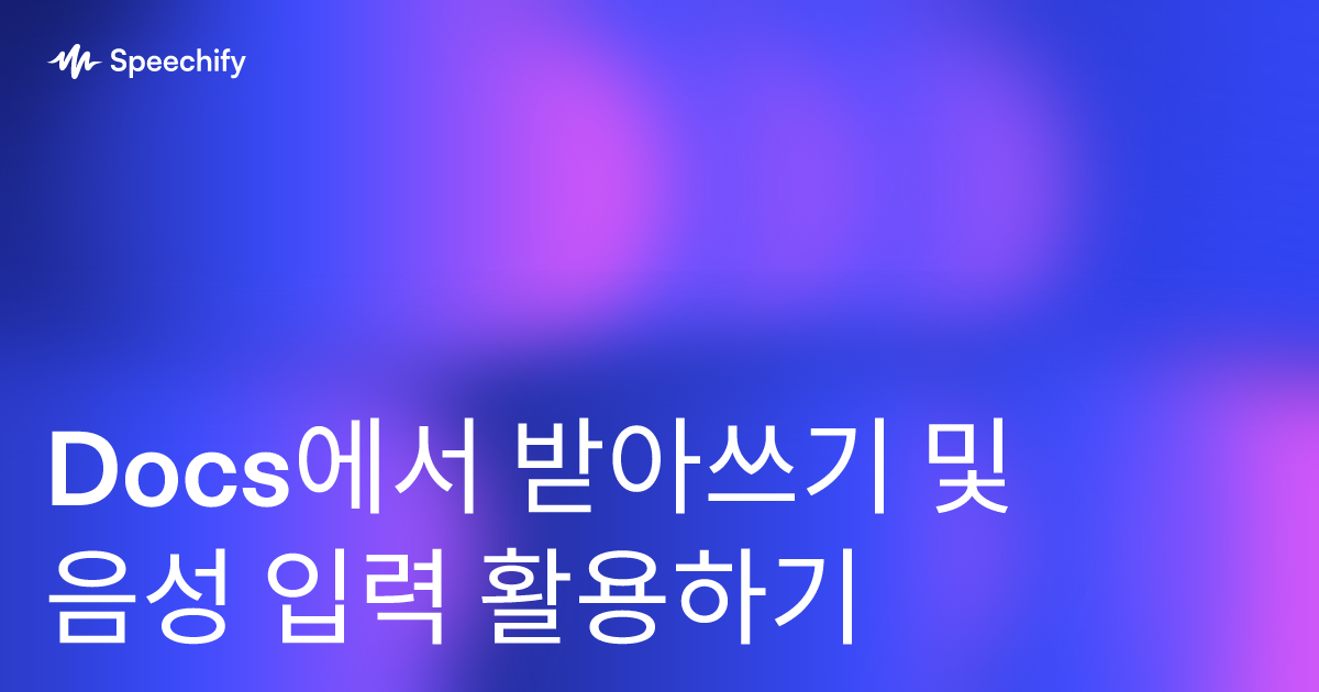 Docs에서 받아쓰기 및 음성 입력 활용하기