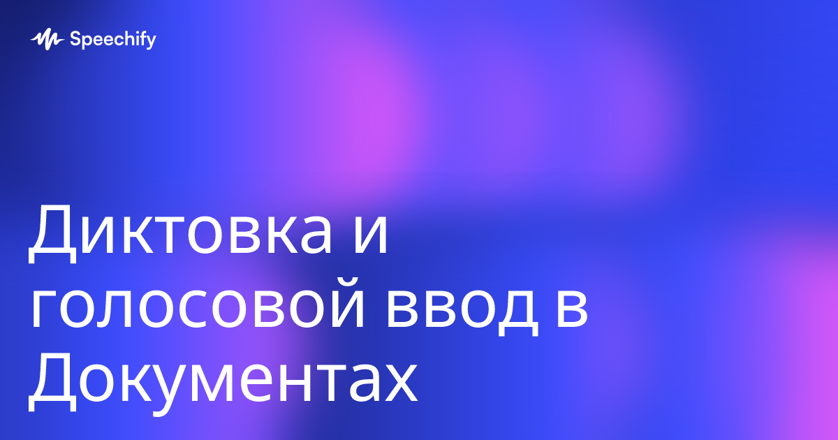Диктовка и голосовой ввод в Документах