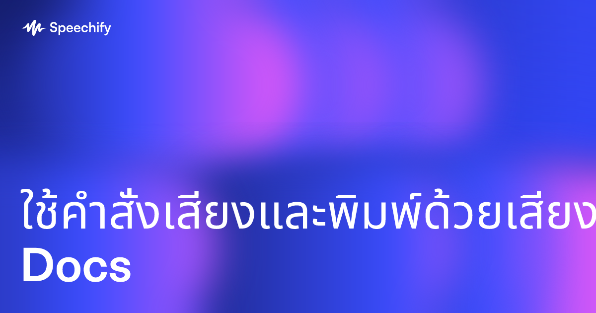 ใช้คำสั่งเสียงและพิมพ์ด้วยเสียงใน Docs