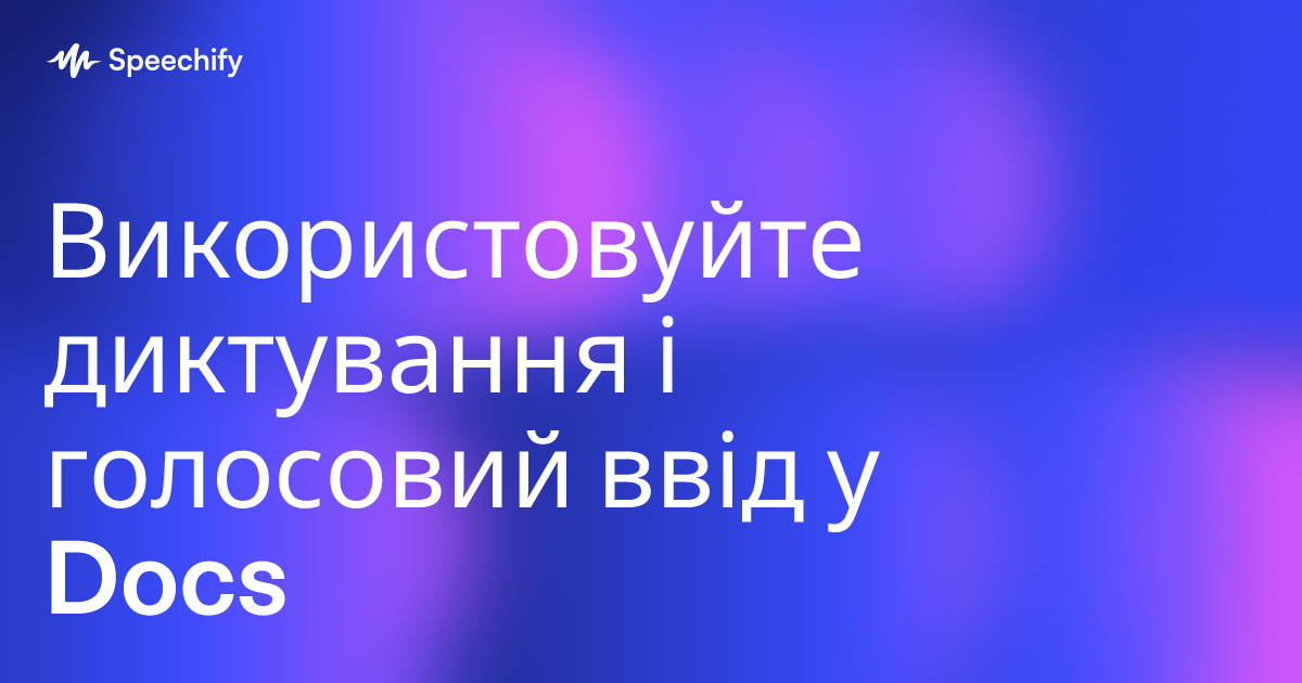 Використовуйте диктування і голосовий ввід у Docs