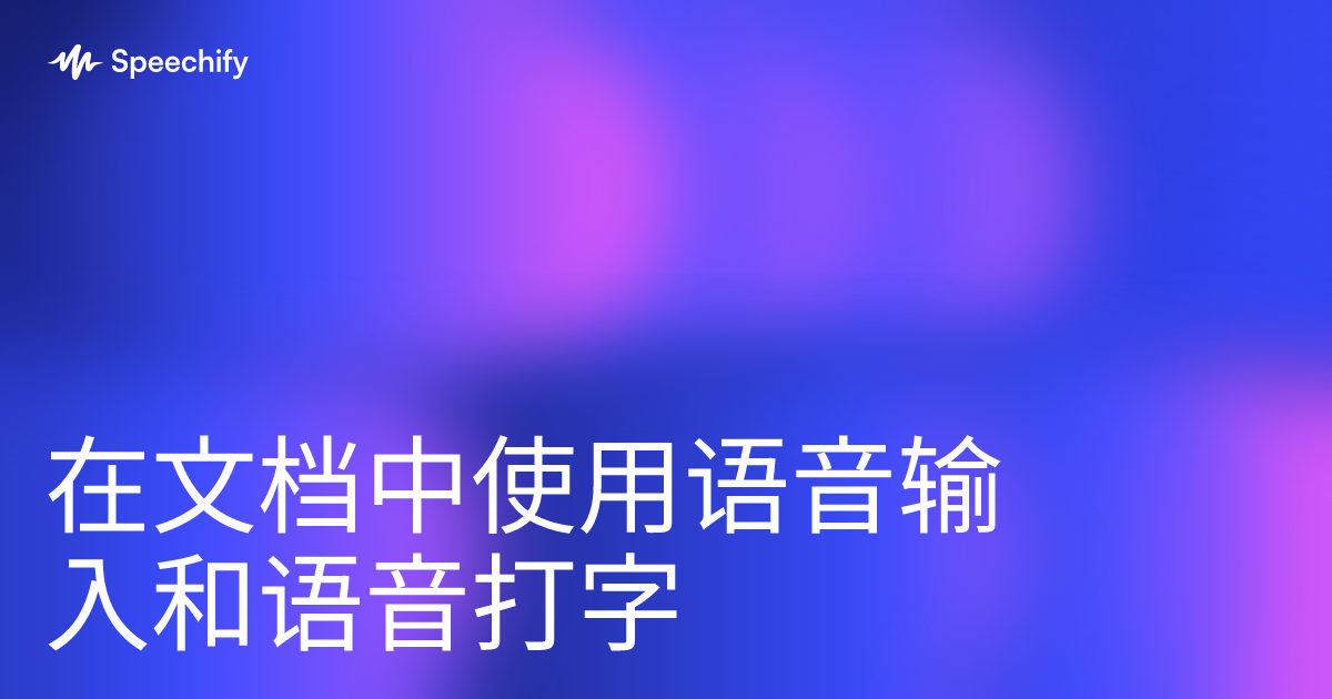在文档中使用语音输入和语音打字
