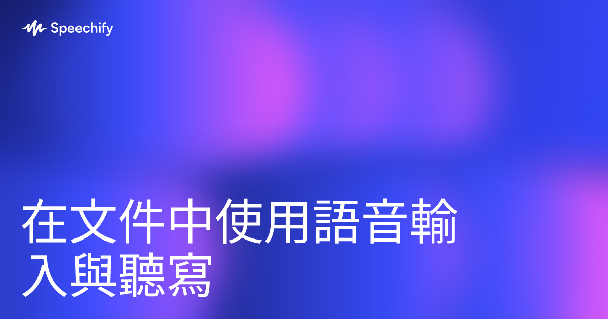在文件中使用語音輸入與聽寫