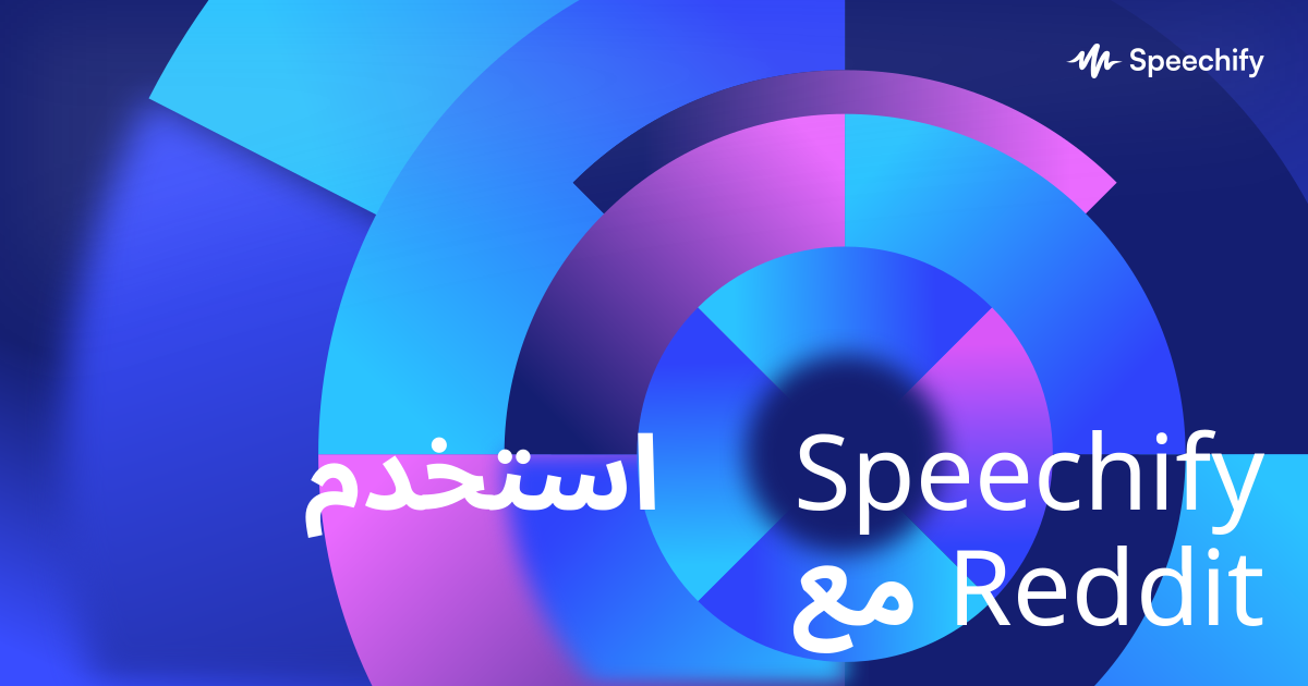استخدم Speechify مع Reddit