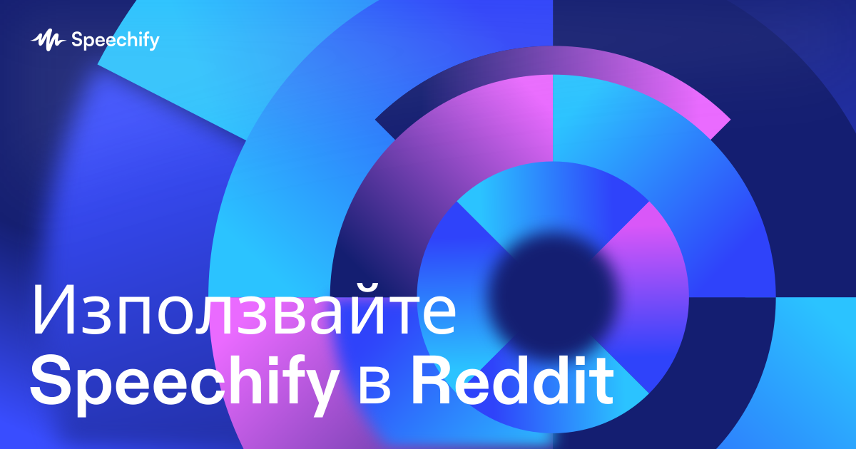 Използвайте Speechify в Reddit
