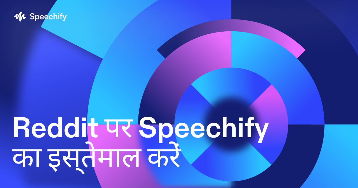 Reddit पर Speechify का इस्तेमाल करें