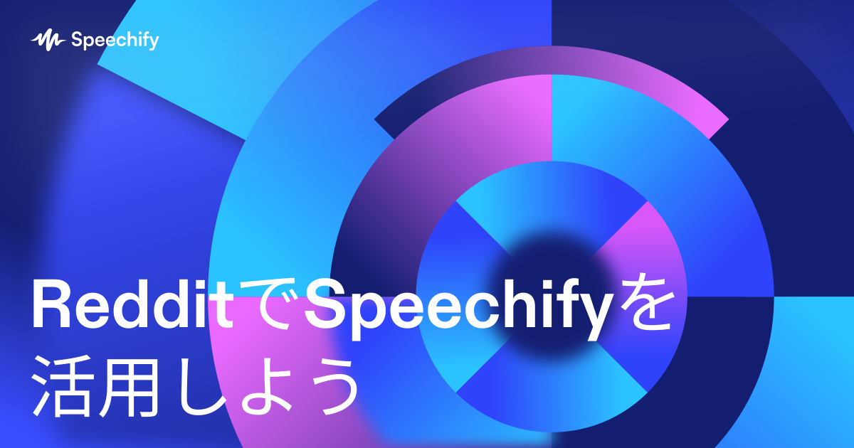 RedditでSpeechifyを活用しよう