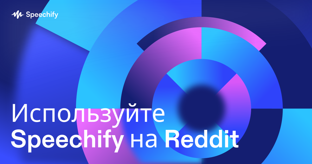 Используйте Speechify на Reddit