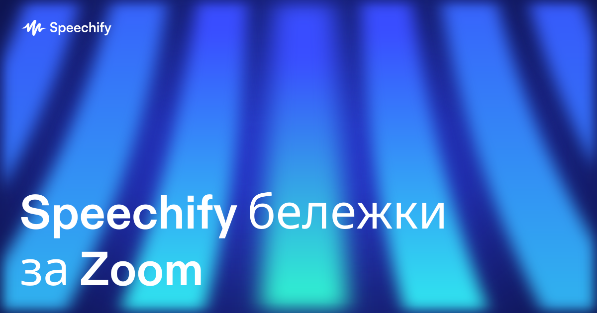Speechify бележки за Zoom