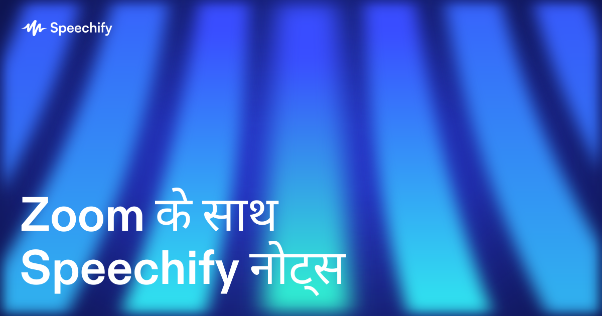 Zoom के साथ Speechify नोट्स