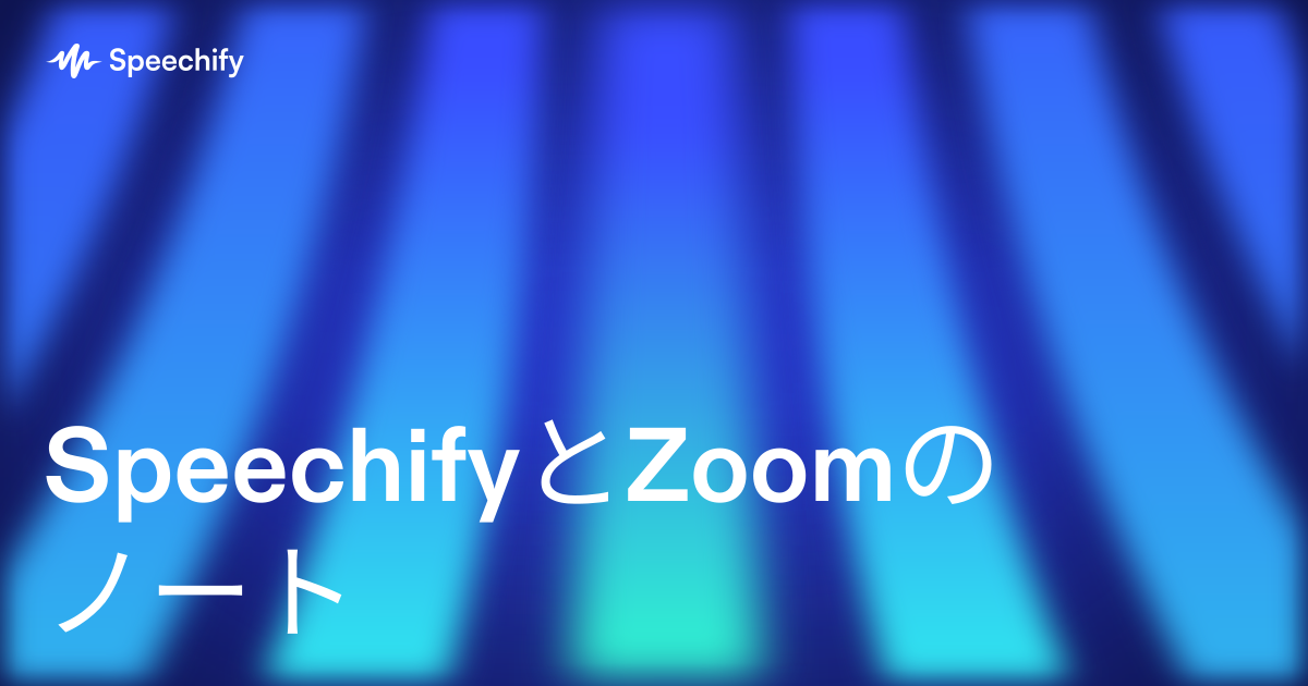 SpeechifyとZoomのノート