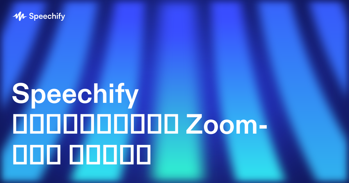Speechify ჩანაწერები Zoom-თან ერთად