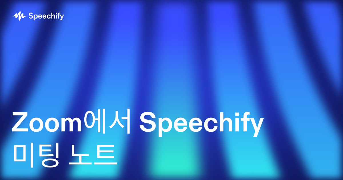 Zoom에서 Speechify 미팅 노트