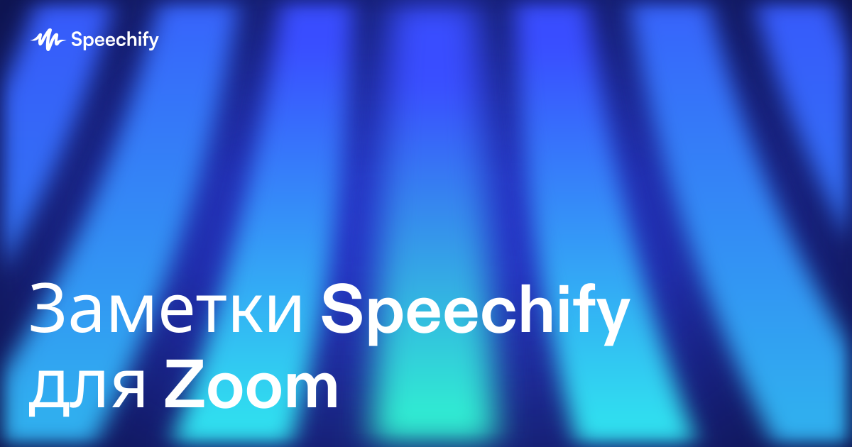 Заметки Speechify для Zoom
