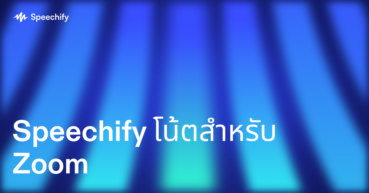 Speechify โน้ตสำหรับ Zoom