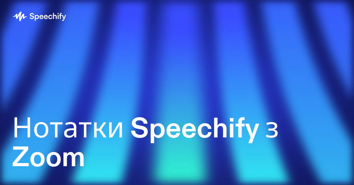 Нотатки Speechify з Zoom