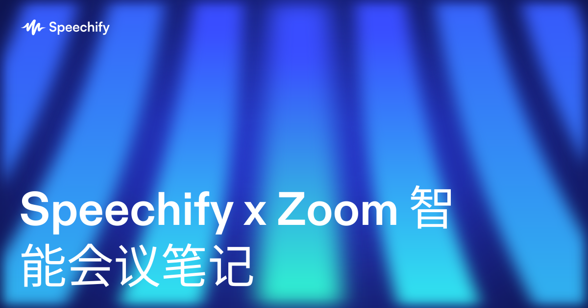 Speechify x Zoom 智能会议笔记