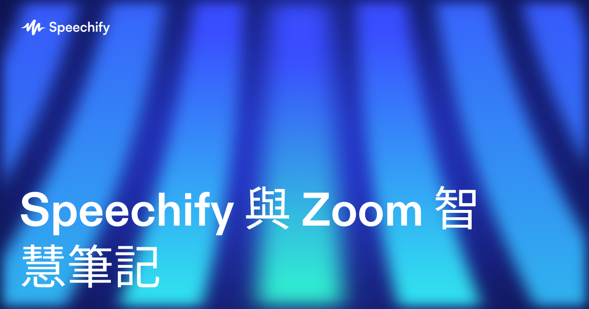 Speechify 與 Zoom 智慧筆記